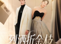 短剧《烈酒折金枝（90集）》免费短剧全集高清观看