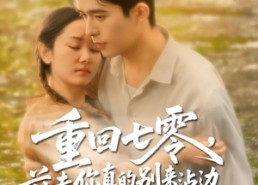 短剧《重回七零前夫你真的别来沾边（100集）》热门短剧全集免费畅看