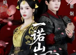 短剧《一诺山河轻（60集）》短剧免费完整版在线赏