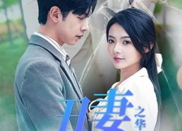 短剧《丑妻逆袭之华丽归来（80集）》精彩短剧免费在线赏玩