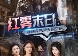 短剧《红雾末日，我随身携带无限空间（67集）》短剧高清全集免费看