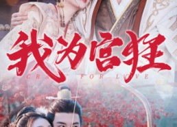 短剧《我为宫狂（59集）》短剧超清全集免费畅看