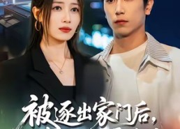 短剧《被逐出家门后，我绑定学霸系统（80集）》优质短剧免费完整看