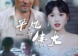短剧《新：我的白眼狼女儿（35集）》免费短剧全集高清看