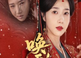 短剧《唤天恩（60集）》短剧全剧免费在线品鉴