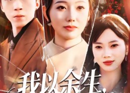 短剧《我以余生，为母讨公道（74集）》短剧全集免费畅享观看