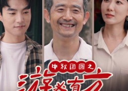 短剧《中秋团圆之游必有方（57集）》团圆佳节短剧免费观看