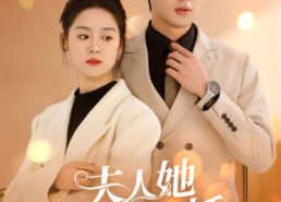 短剧《夫人她侍宠生娇（94集）》热门短剧完整版免费观赏