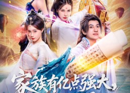 短剧《家族有亿点强大系统被迫黑化（80集）》爆款短剧完整版免费观赏