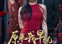 短剧《原来我早就无敌了（80集）》短剧全集免费在线赏