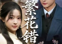 短剧《繁花错（60集）》超火短剧全集免费观看