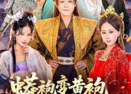 短剧《蟒袍变黄袍？你们真是害苦了我啊（90集）》短剧全集免费在线赏