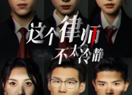 短剧《这个律师不太冷静（82集）》免费短剧全集在线赏