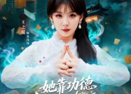 短剧《她靠功德在都市除奸惩恶（60集）》热门短剧全集免费畅享