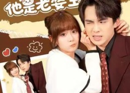 短剧《植物人老公摊牌了，他是老婆宝（60集）》短剧免费完整版速览