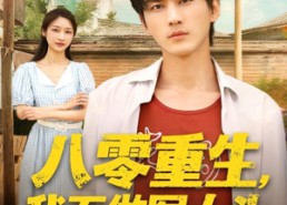 短剧《八零重生我不做冤大头（80集）》免费短剧全集高清播