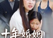 短剧《十年婚姻是骗局（33集）》爆款短剧全集速览