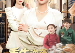 短剧《重生逆袭，我靠捡漏成首富（110集）》必看短剧在线免费观