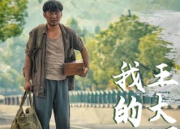 短剧《我的父亲王大河（70集）》短剧完整版免费畅享