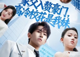 短剧《家父入赘，高冷校花是我妹（79集）》免费短剧完整版畅享