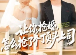 短剧《让你抢婚，怎么抢了个顶头上司（90集）》短剧高清全集免费在线览