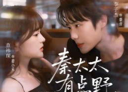 短剧《秦太太有点野，得宠（75集）》免费短剧全集在线高清赏