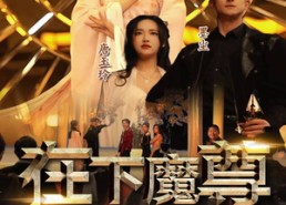 短剧《在下魔君，请诸位赴死（99集）》免费短剧全集高清无广