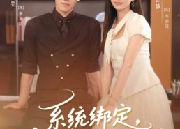 短剧《系统绑定偏执老公在线掉马（76集）》必看短剧完整在线播