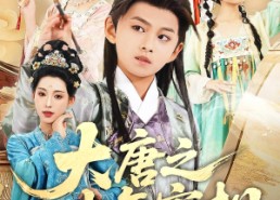 短剧《大唐之少年宰相（63集）》短剧全集免费在线播放