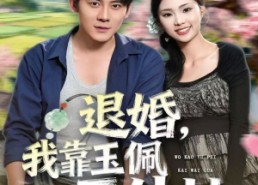 短剧《退婚，我靠玉佩开外挂（81集）》爆款短剧免费在线览