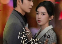 短剧《宠她入命（59集）》优质短剧在线免费追剧