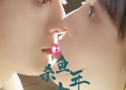 短剧《杀鱼十年我是总裁白月光（71集）》免费短剧高清全集看