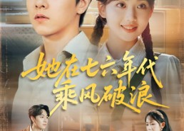 短剧《她在七六年代乘风破浪（71集）》短剧高清全集免费观