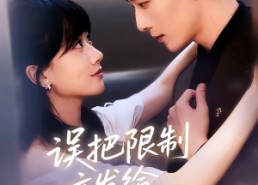 短剧《误把限制文发给死对头后（62集）》热门短剧免费全集享