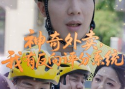 短剧《神奇外卖，我有反向评分系统（60集）》短剧热播在线高清观看