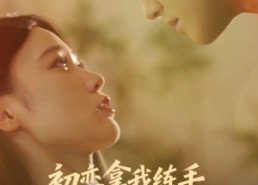 短剧《初恋拿我练手我转身遇到真爱（59集）》短剧全集高清免费观看