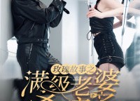 短剧《玫瑰故事之满级老婆杀疯了（80集）》短剧免费畅享完整版