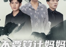 短剧《不要算计妈妈的爱（72集）》超火短剧在线免费收看