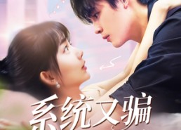 短剧《系统又骗我告白 (50集)》精彩短剧在线免费观