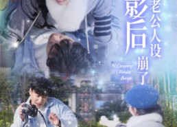 短剧《影后你老公人设崩了（30集）》精彩短剧全集在线赏