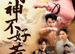 短剧《小小武神不好惹（52集）》超火短剧免费完整播放