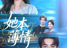 短剧《她本薄情（70集）》短剧全集免费畅享观看