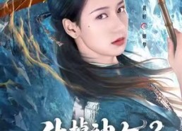 短剧《休掉神女？你全家好运到头了（63集）》短剧免费畅享高清版