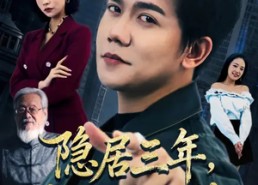 短剧《隐居三年，出狱即无敌（80集）》短剧免费在线观看全集