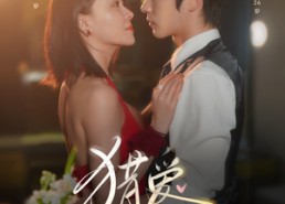 短剧《猎a计划（66集）》短剧免费在线全集畅享