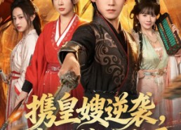 短剧《携皇嫂逆袭我无敌于天下（80集）》短剧免费畅享全集资源