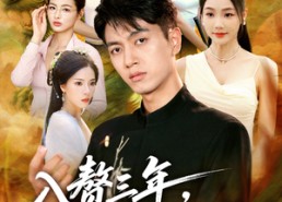 短剧《入赘三年，我已无敌（60集）》短剧免费完整版观看