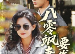 短剧《八零飒妻要发家（63集）》高分短剧全集免费在线享