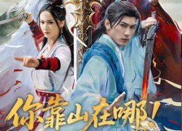 短剧《你靠山在哪！我只出一剑（100集）》短剧热播全集畅享