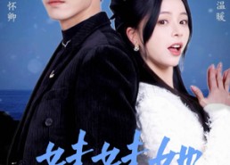 短剧《妹妹她有点上头（56集）》热门短剧高清在线播放